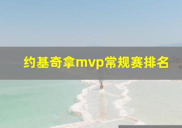 约基奇拿mvp常规赛排名