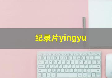 纪录片yingyu