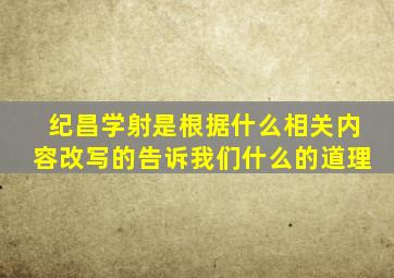 纪昌学射是根据什么相关内容改写的告诉我们什么的道理