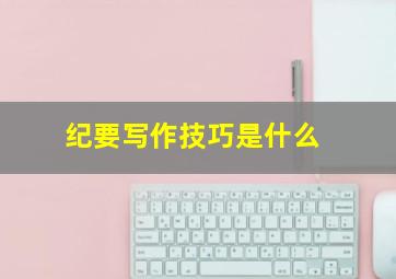 纪要写作技巧是什么