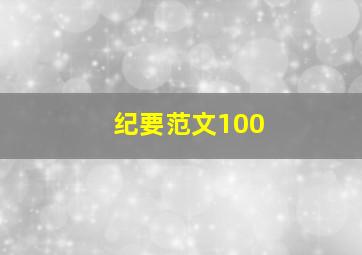 纪要范文100