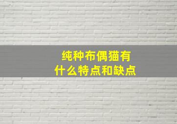 纯种布偶猫有什么特点和缺点