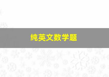 纯英文数学题