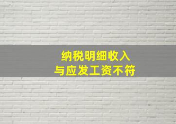 纳税明细收入与应发工资不符