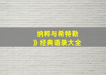 纳粹与希特勒》经典语录大全