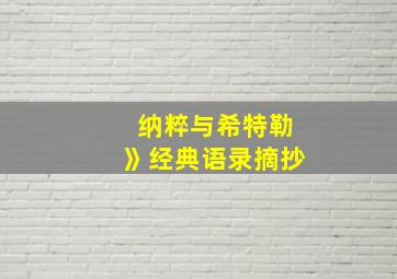 纳粹与希特勒》经典语录摘抄