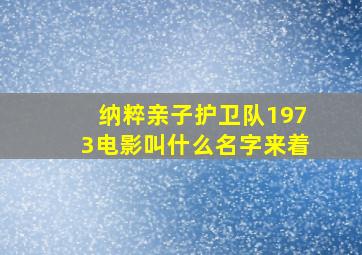 纳粹亲子护卫队1973电影叫什么名字来着