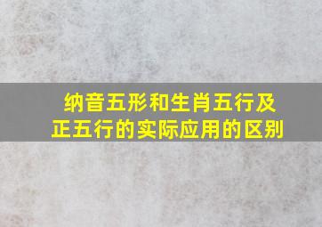 纳音五形和生肖五行及正五行的实际应用的区别