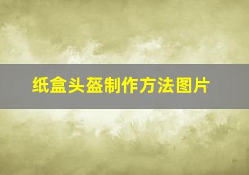 纸盒头盔制作方法图片