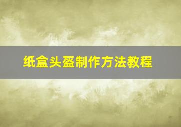 纸盒头盔制作方法教程