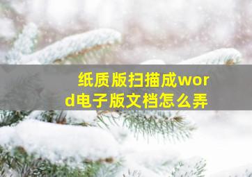 纸质版扫描成word电子版文档怎么弄