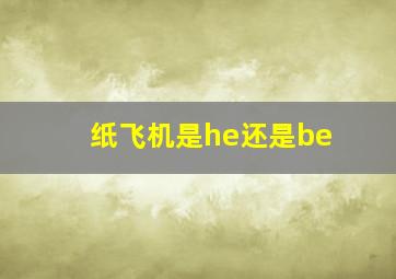 纸飞机是he还是be