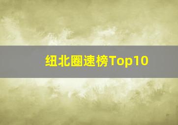 纽北圈速榜Top10