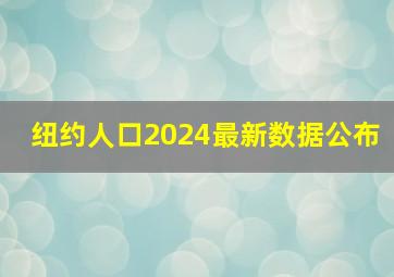 纽约人口2024最新数据公布