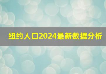 纽约人口2024最新数据分析