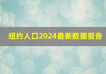 纽约人口2024最新数据报告