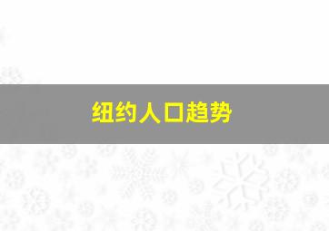 纽约人口趋势