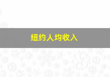 纽约人均收入