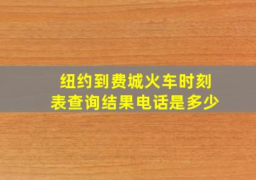 纽约到费城火车时刻表查询结果电话是多少