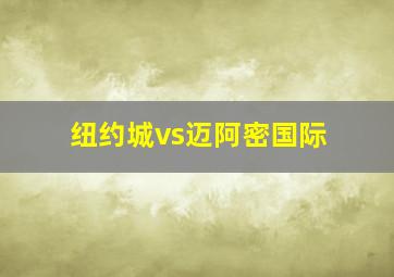 纽约城vs迈阿密国际