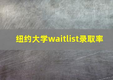 纽约大学waitlist录取率