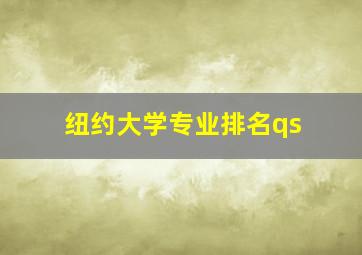 纽约大学专业排名qs