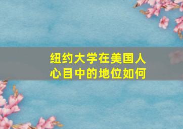 纽约大学在美国人心目中的地位如何