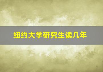 纽约大学研究生读几年