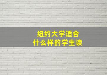 纽约大学适合什么样的学生读