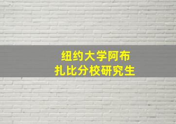 纽约大学阿布扎比分校研究生