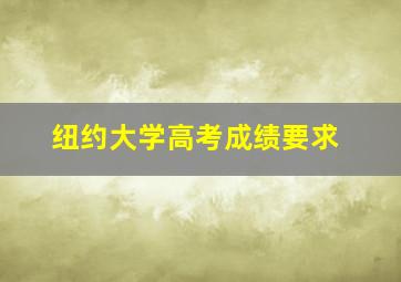 纽约大学高考成绩要求