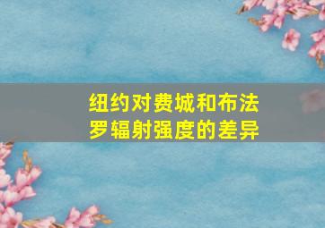 纽约对费城和布法罗辐射强度的差异