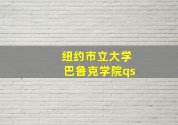 纽约市立大学巴鲁克学院qs