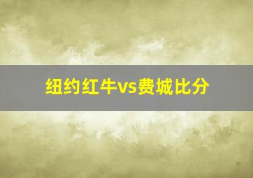 纽约红牛vs费城比分