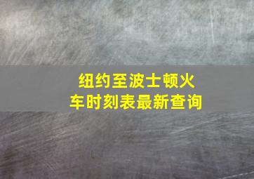 纽约至波士顿火车时刻表最新查询