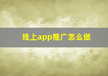 线上app推广怎么做