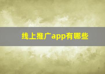 线上推广app有哪些