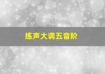 练声大调五音阶