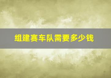 组建赛车队需要多少钱