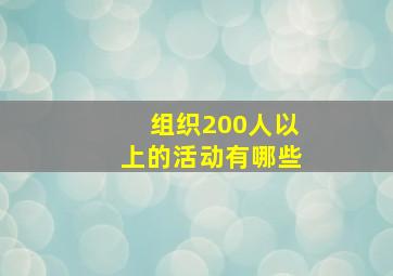 组织200人以上的活动有哪些