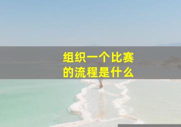 组织一个比赛的流程是什么