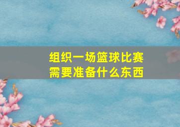 组织一场篮球比赛需要准备什么东西