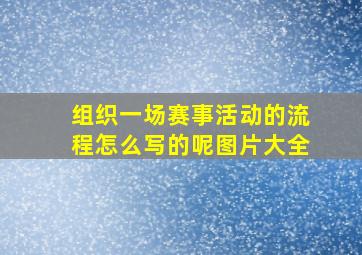 组织一场赛事活动的流程怎么写的呢图片大全