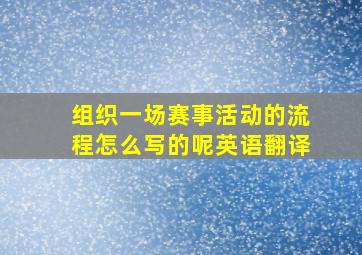 组织一场赛事活动的流程怎么写的呢英语翻译