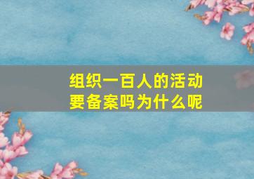 组织一百人的活动要备案吗为什么呢