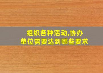 组织各种活动,协办单位需要达到哪些要求