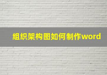 组织架构图如何制作word