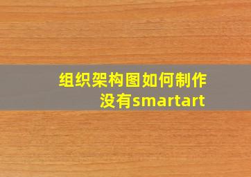 组织架构图如何制作没有smartart