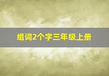 组词2个字三年级上册