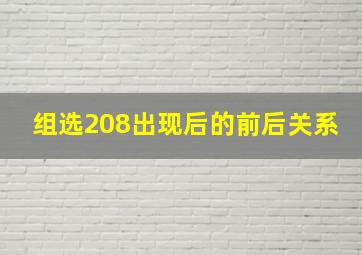 组选208出现后的前后关系